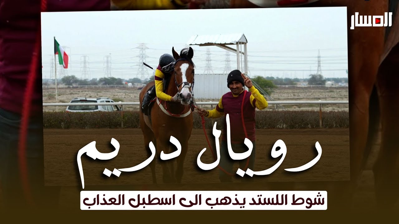 مسار الاجتماع الخامس عشر في مضمار الشيخ عبدالله الجابر الصباح | 2025 | 4K