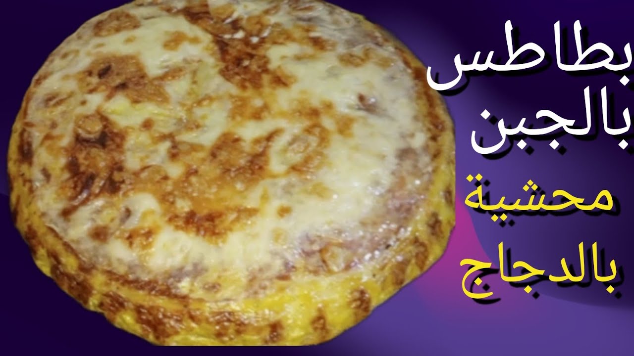 وجديها في ربع ساعة وصفة سهلة سريعة بطاطس محشية بالدجاج قمة في اللذة .