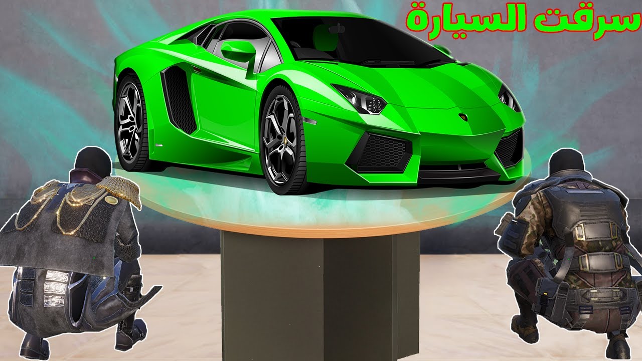 فلم ببجي موبايل : سرقت سيارة اللامبورغيني الجديدة !!؟ 🔥😱