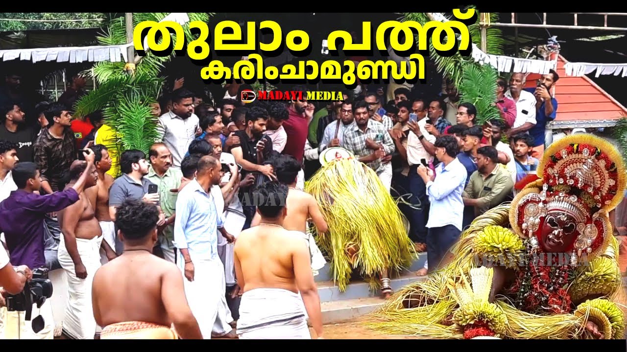 തുലാം പത്തിലെ കരിംചാമുണ്ഡി തെയ്യം | KarimChamundi 2025