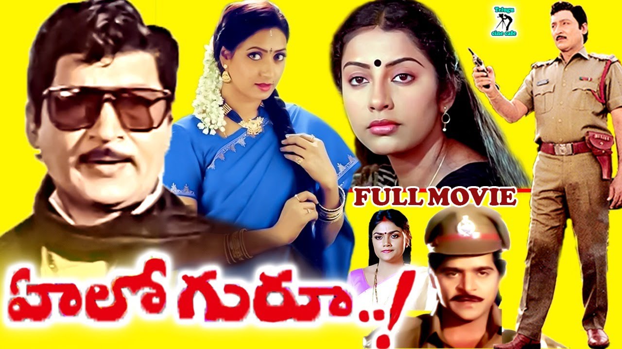 HELLO GURU | EXCLUSIVE TELUGU FULL MOVIE | SHOBAN BABU | SUHASINI | AAMANI | TELUGU CINE CAFE