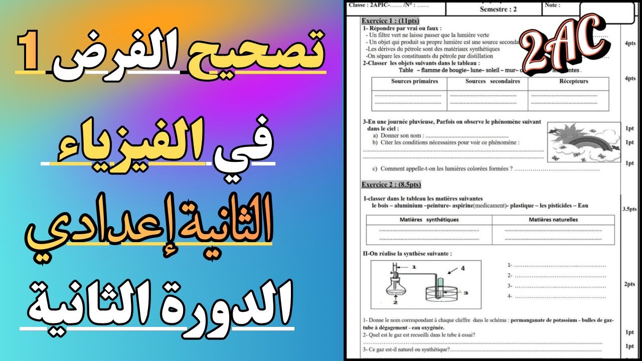 تصحيح الفرض الأول في الفيزياء والكيمياء الثانية إعدادي الدورة الثانية 
