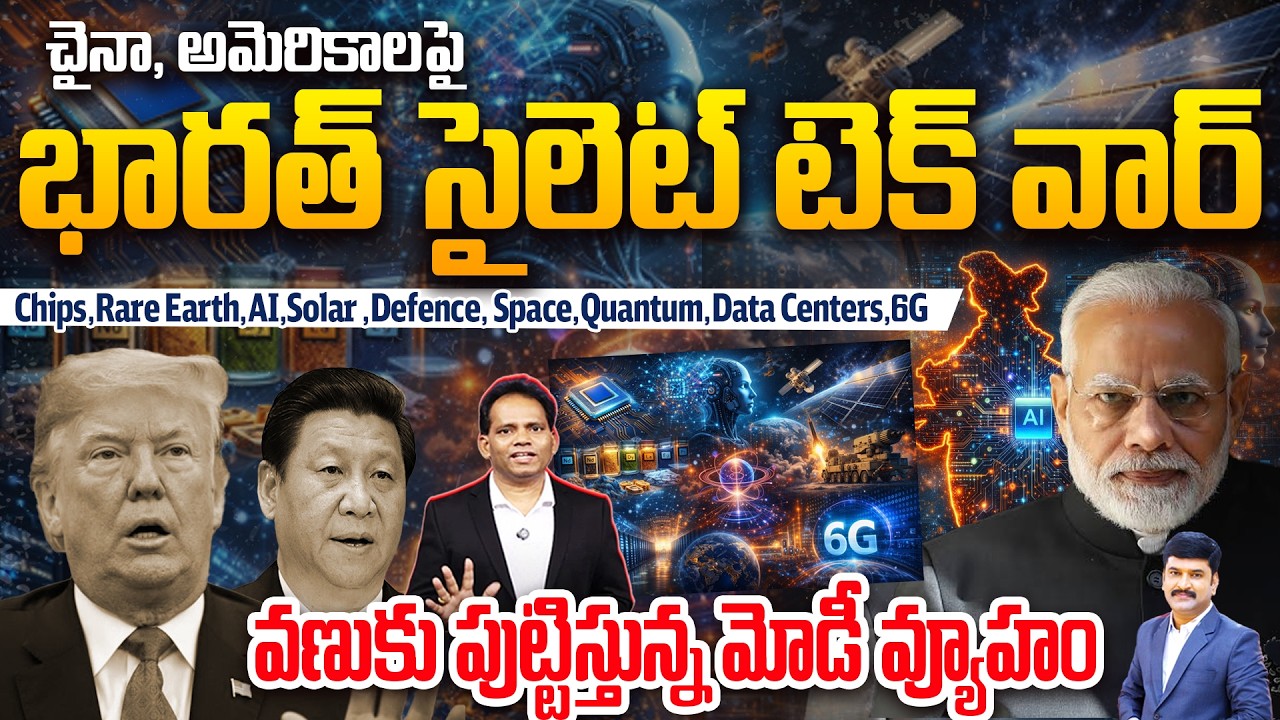 India’s Strategic Tech Strike on China & US : వణుకు పుట్టిస్తున్న మోడీ వ్యూహం : Chips,Rare Earth: 99