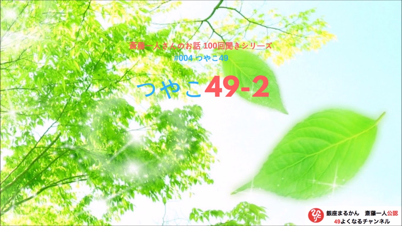 【公式】斎藤一人100回聞きシリーズ #004 「つやこ49-2」