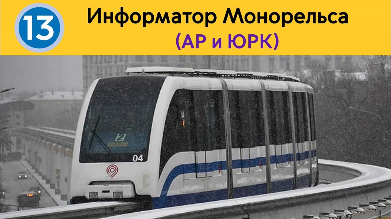 Информатор Монорельса (АР и ЮРК) (Ненастоящий) 