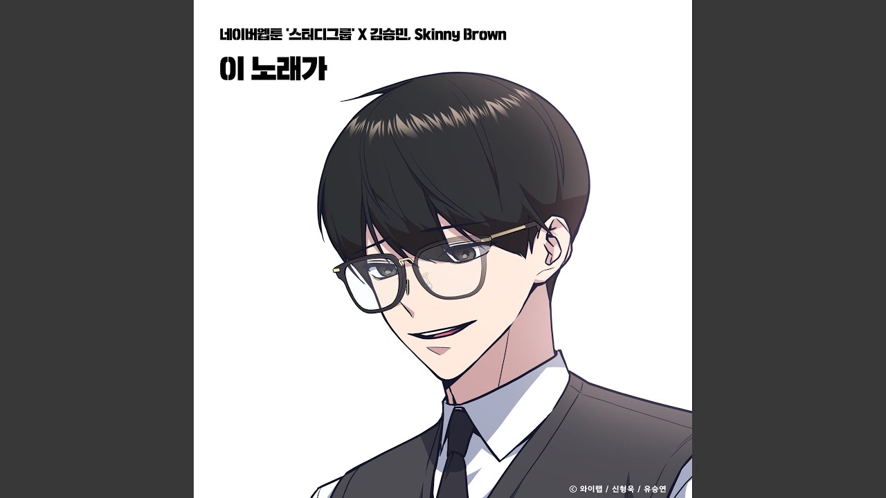 This song (STUDY GROUP X Kim Seungmin, Skinny Brown) (이 노래가 (스터디그룹 X...