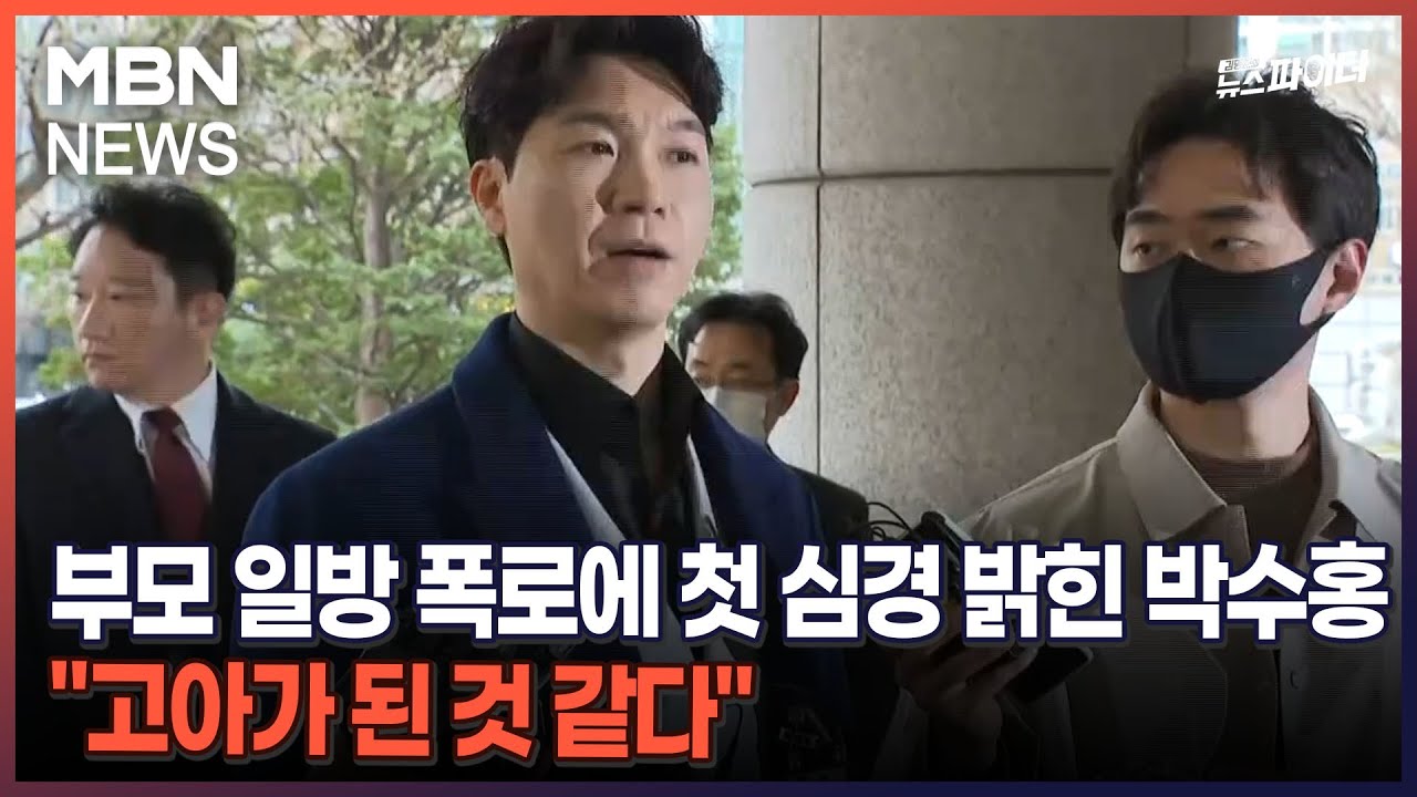 김명준의 뉴스파이터-부모 일방 폭로에 첫 심경 밝힌 박수홍 