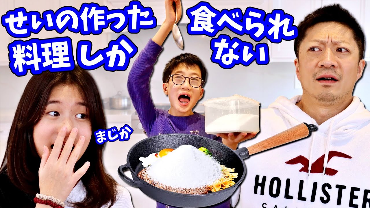 料理ができない せいさんの料理しか食べられない放課後したら😑ちーん