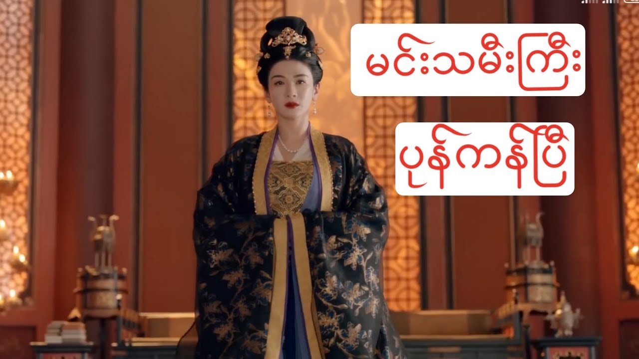 အနာဂတ်မှပြန်လာသူ [ ဇာတ်သိမ်း ] | မင်းသမီးကြီး ပုန်ကန်ပြီ | Si Jin မြန်မာစာတန်းထိုး [ စ/ဆုံး ] 