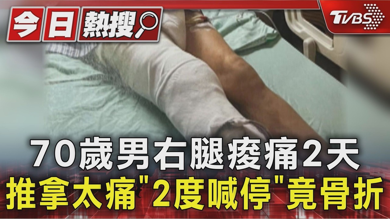 控國術館推拿「害大腿骨折」 妻怒:70歲夫險痛昏｜TVBS新聞 @TVBSNEWS01
