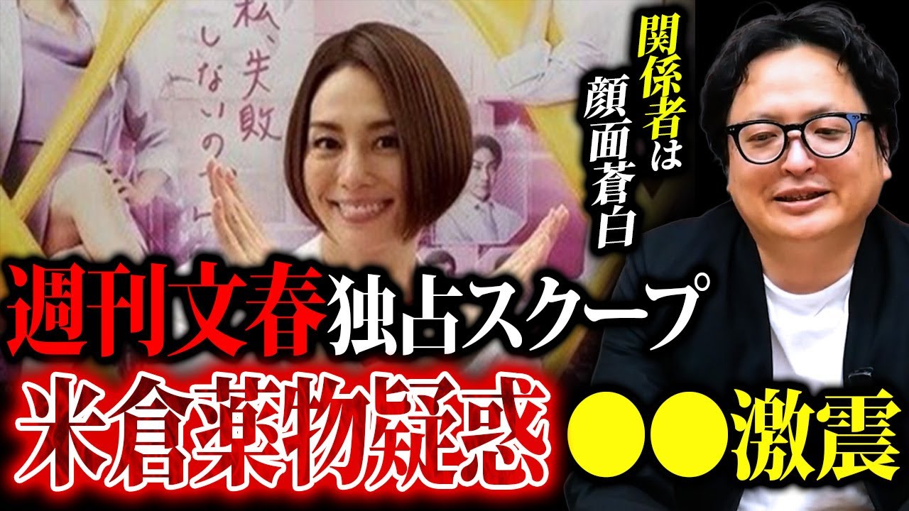【緊急動画】遂に出た。米倉涼子の薬物疑惑、、、週刊文春の取材源と楽天・アマプラ・東宝の危機的状況について解説