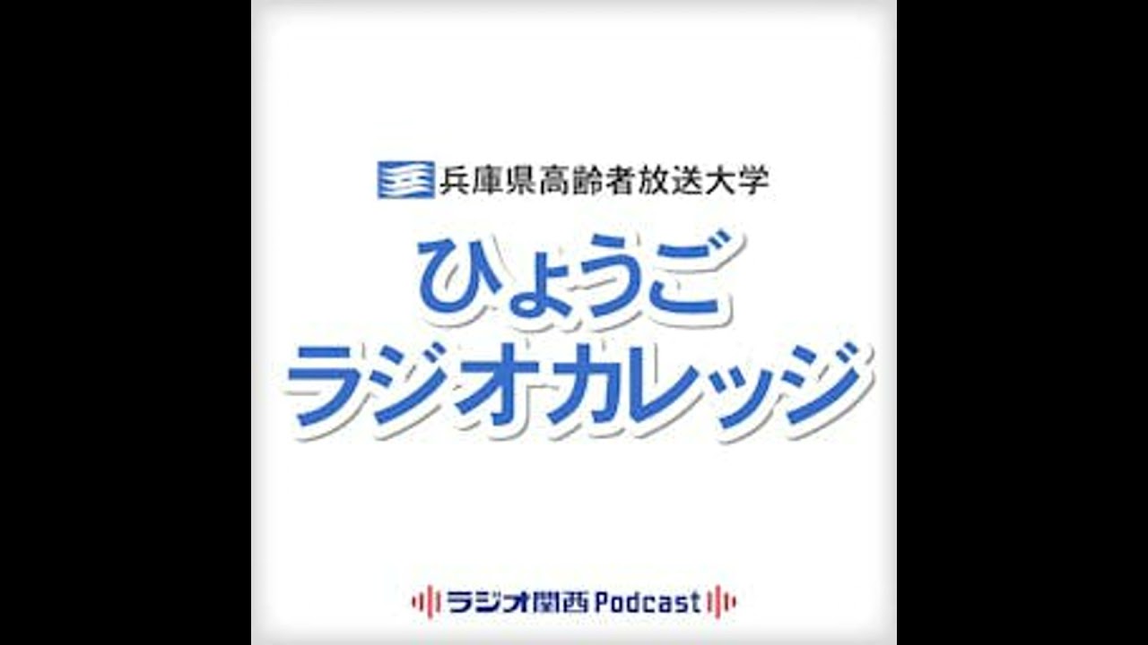 兵庫県のなりたち －地域の明治維新－【2026年2月14日放送分】