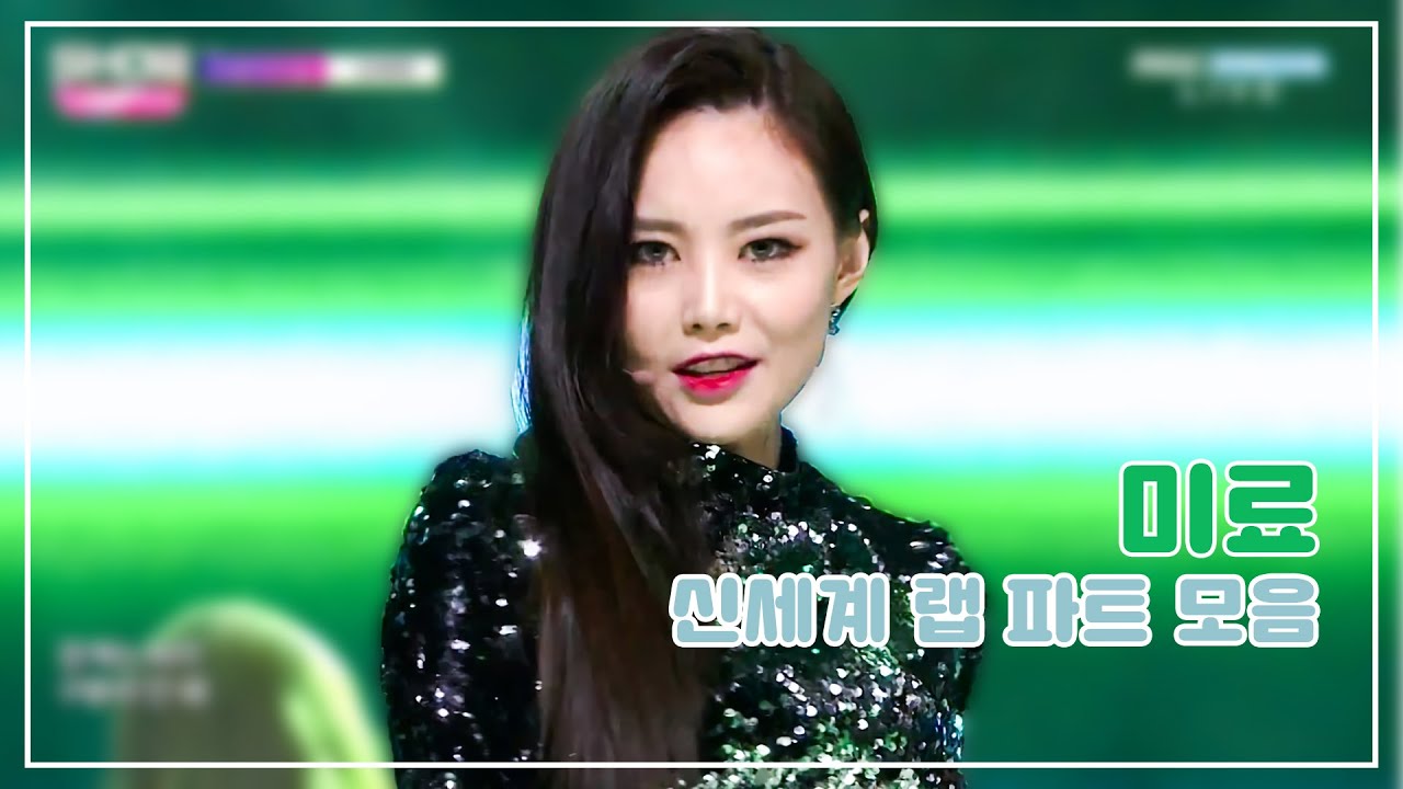 파트 모음 | 브아걸 - 신세계 - 미료 랩 파트 | Brown Eyed Girls - Brave New World MIRYO Rap Compilation | 브라운아이드걸스
