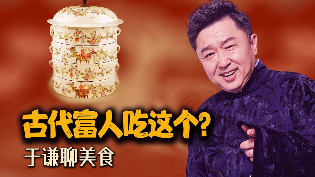 于谦聊美食：古代富人吃什么？麻雀、兔肉、鱼头、牛肉、狮子头和老北京羊头肉，盐商的故事