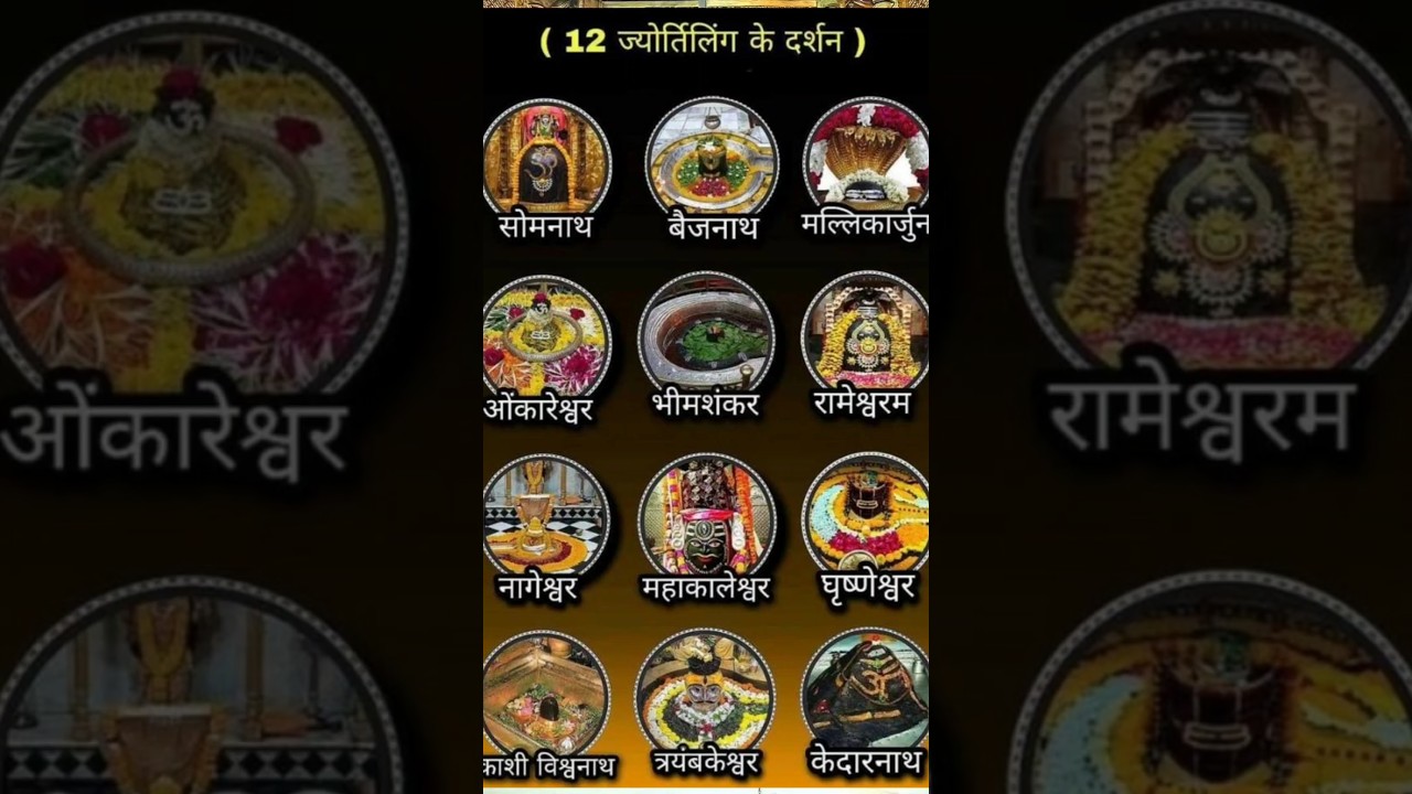 Darshan of 12 Jyotirlingas | Darshan of Jyotirlinga on Monday of Sawan | #bholenath #shiv #shorts