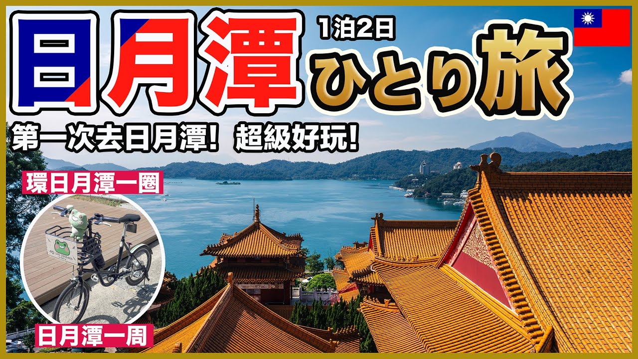 【日月潭Vlog🇹🇼】初めての日月潭！1泊2日で絶景の湖を自転車で一周しました🚴‍♂️✨