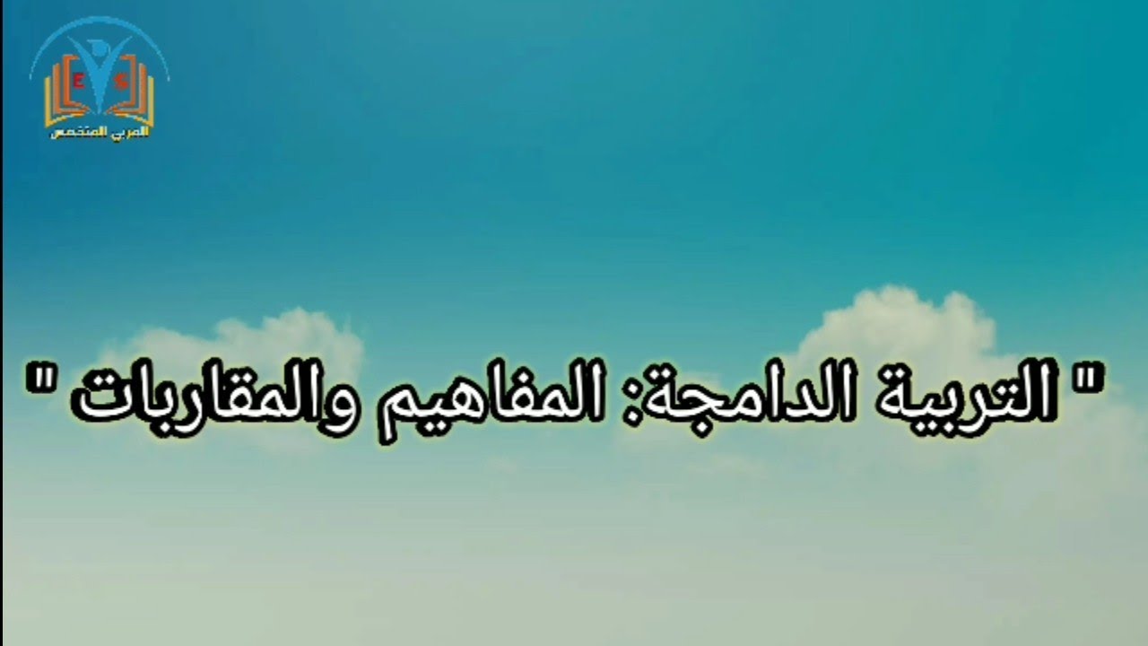 التربية الدامجة: المفاهيم والمقاربات.