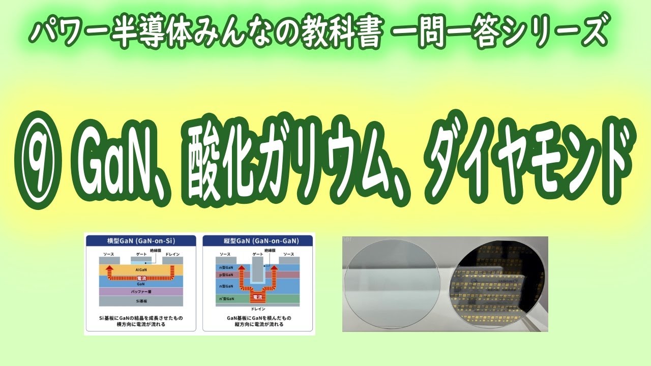【 GaN、Ga2O3、ダイヤモンド】パワー半導体みんなの教科書 一問一答シリーズ 第９回