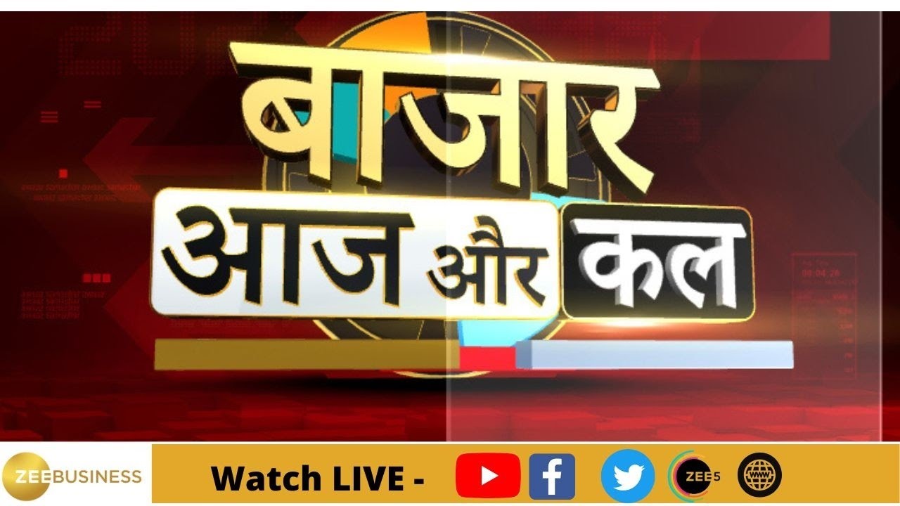 Bazaar Aaj Aur Kal : कैसा होगा कल बाजार का मूड, बाजार में कहां है कमाई का मौका? |