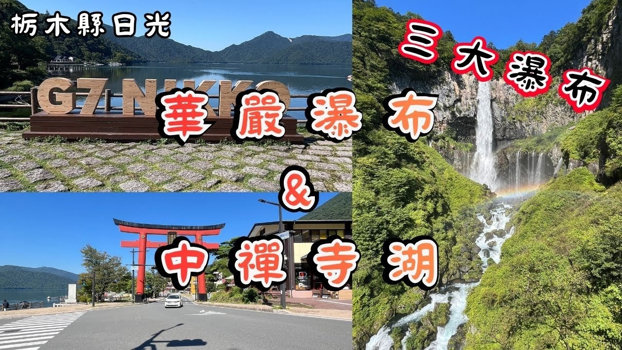 探索日光 必去自然景觀｜華岩瀑布、中禪寺湖、伊呂波山道(頭文字D)