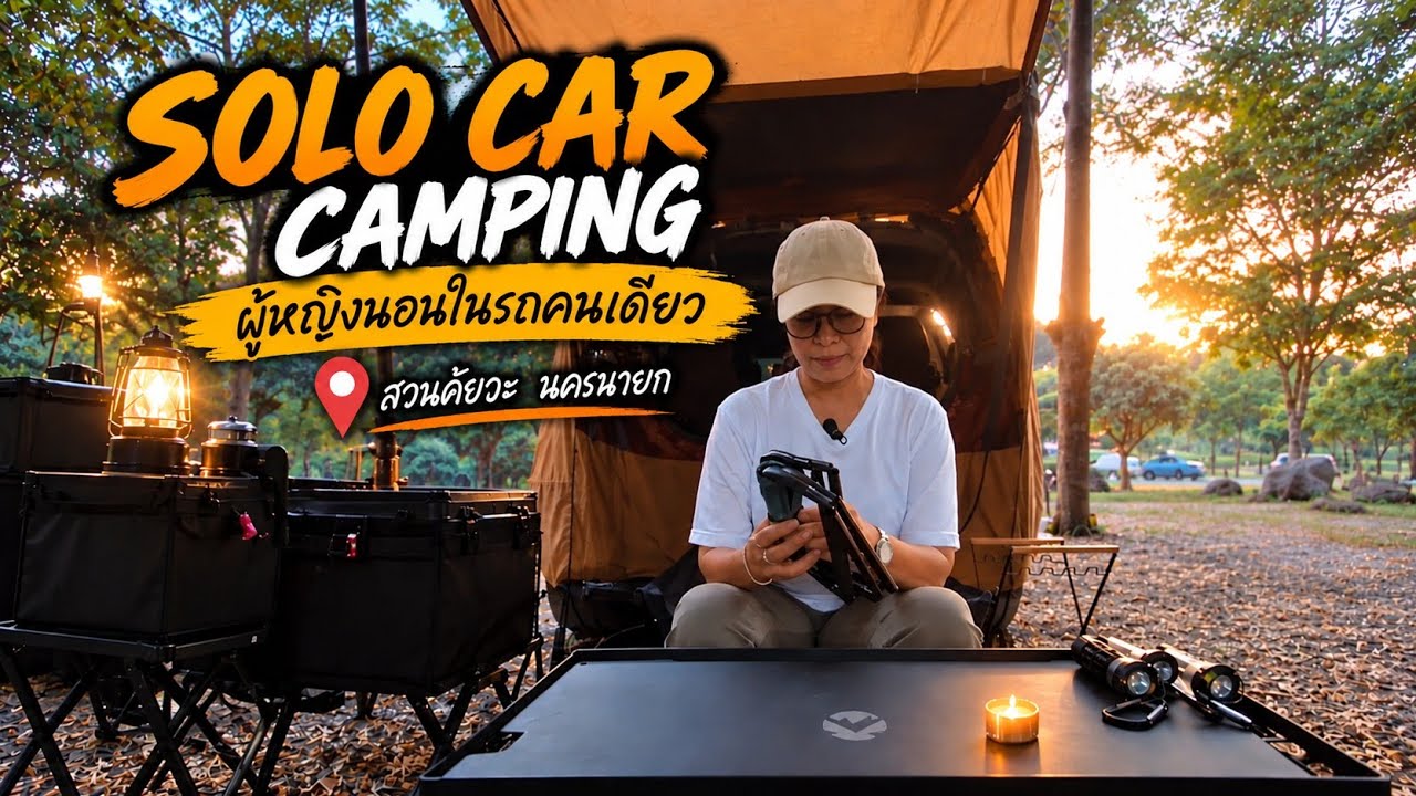 [60]SOLO CAR CAMPING ผู้หญิงนอนในรถคนเดียว จุดจอดนอน สวนคัยวะ นครนายก