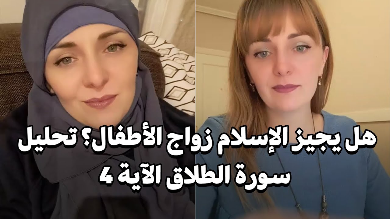 Голландская мусульманка объясняет Западу правду о детских браках в Коране