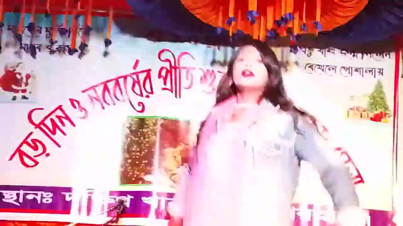 অসাধারণ ডান্স দেখুন মেয়েটির, বড়দিনের অনুষ্ঠান, 