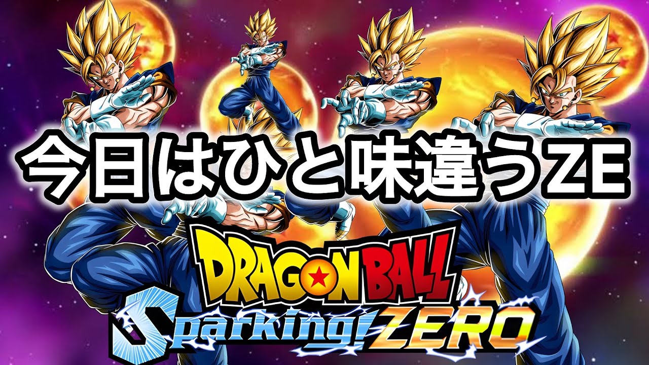[Sparking! ZERO]1時間勝負！