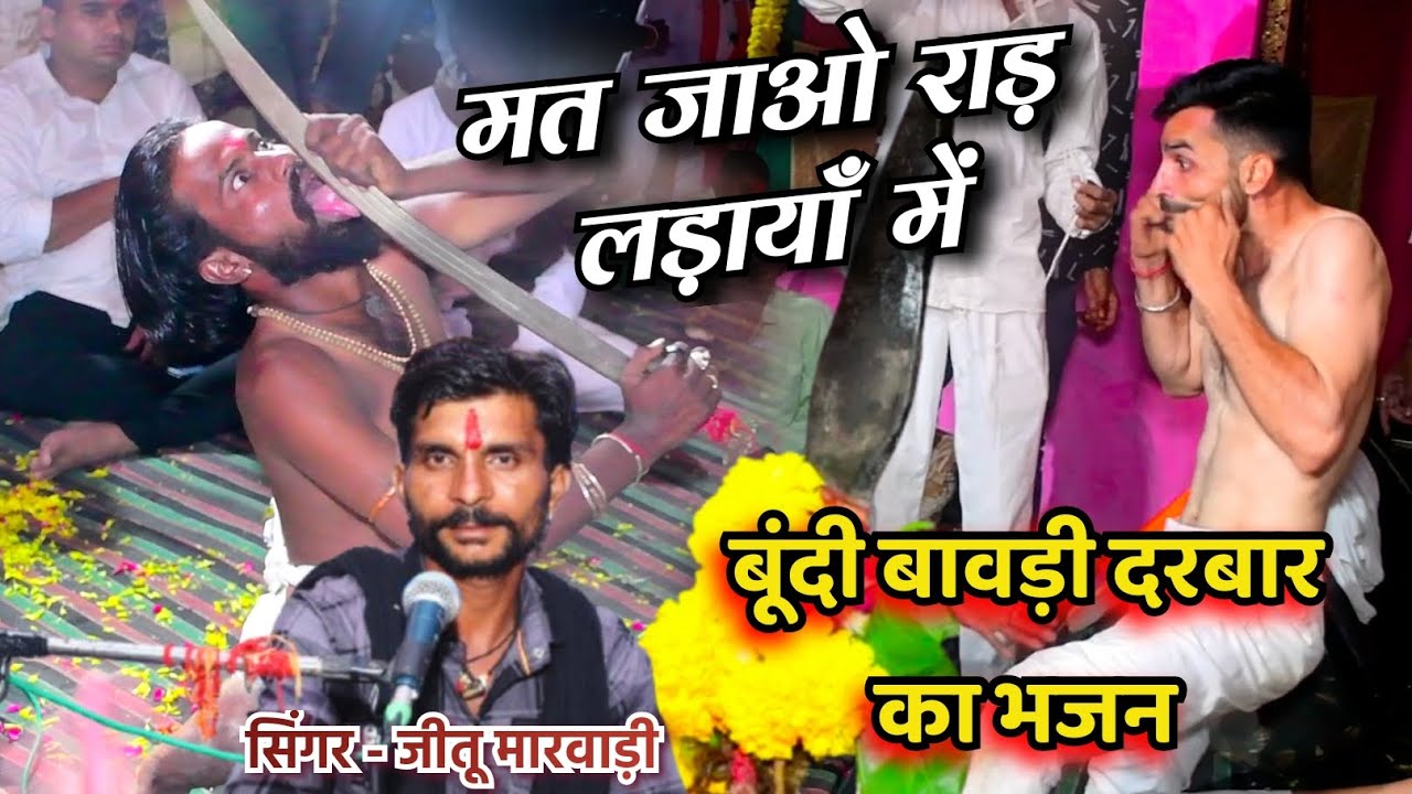 बूंदी बावड़ी दरबार का जोरदार भजन// #सिंगर #जीतू #मारवाड़ी #jeetumarwadi