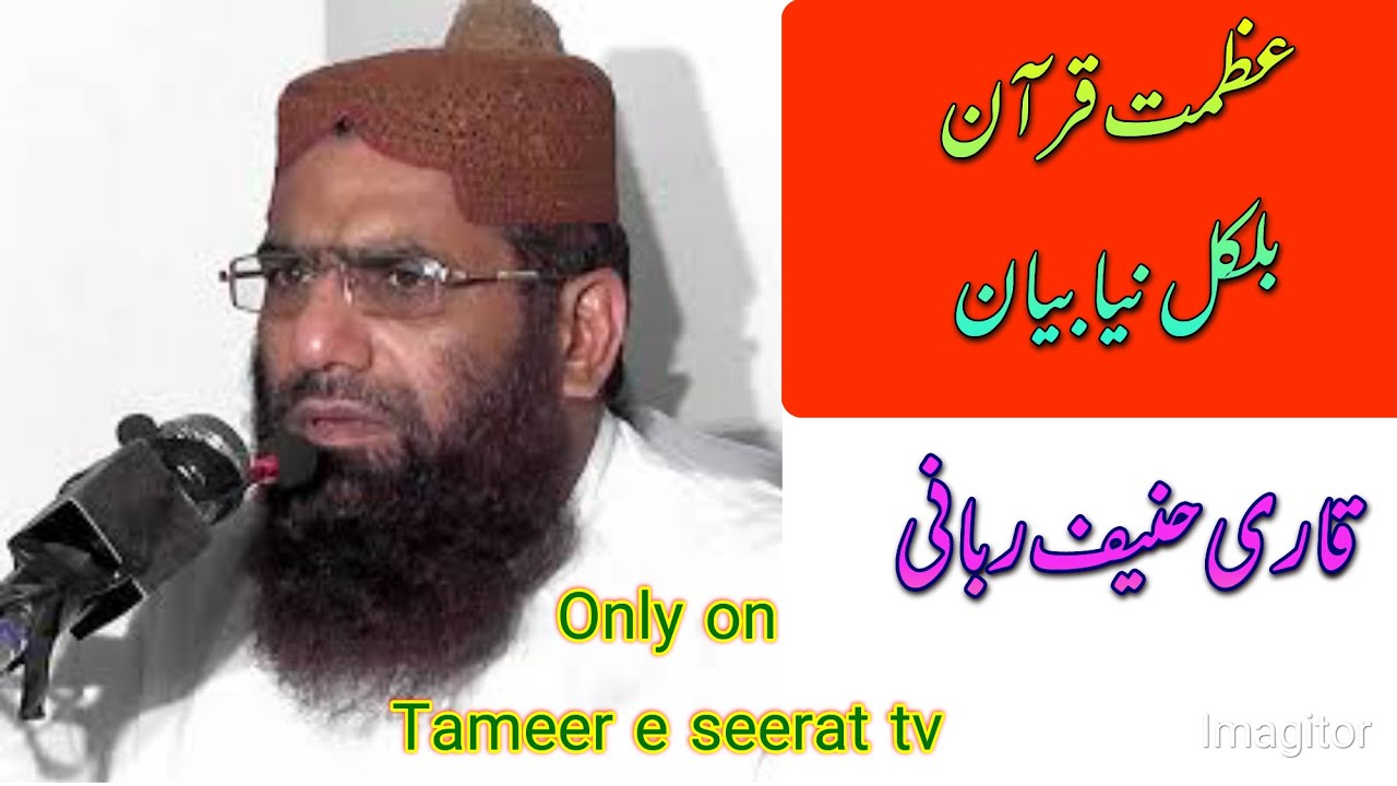 Hazrat molana qari haneef rabbani sahab topic Azmat e Quran شان قرآن ,on tameer e seerat tv,