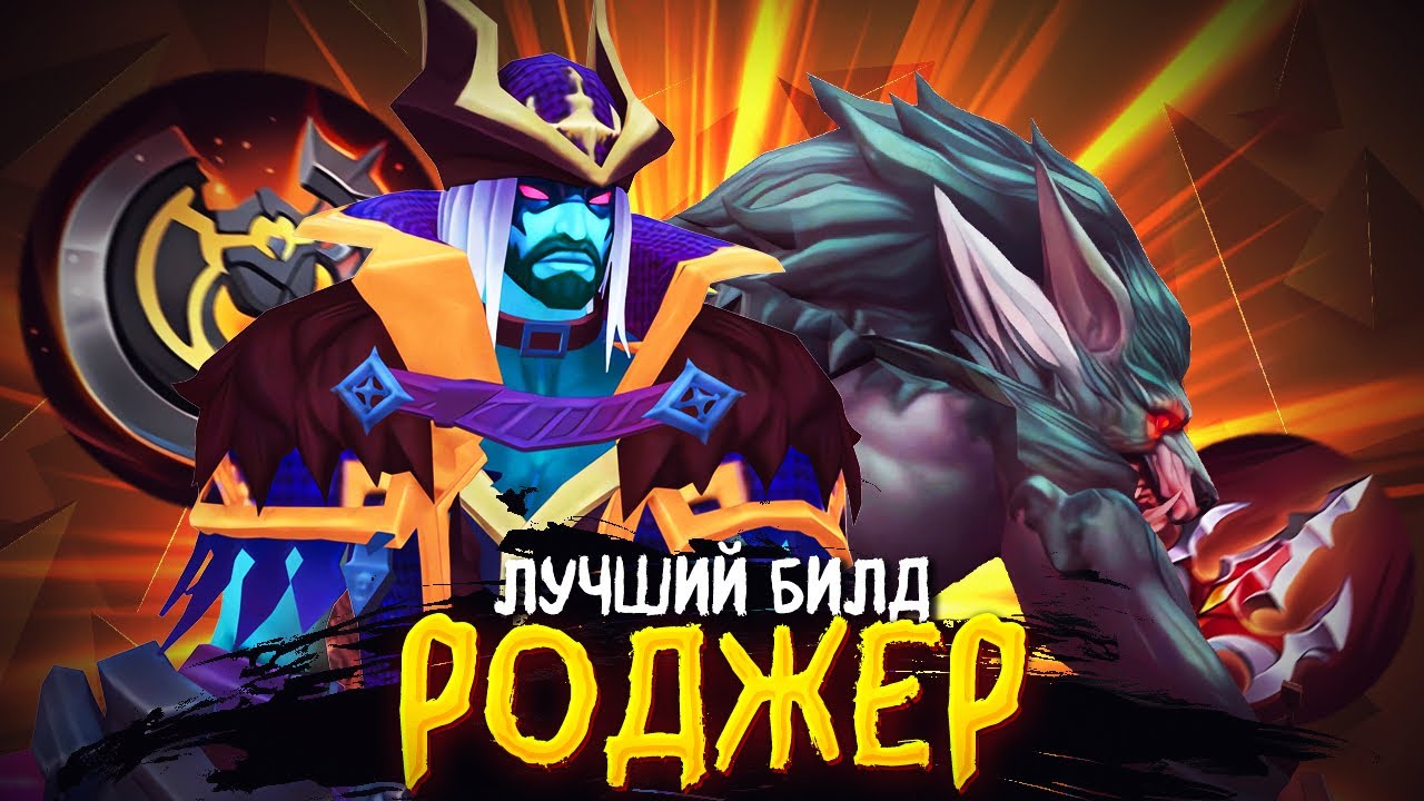 ПОКАЗЫВАЮ КАК ИГРАТЬ НА РОДЖЕРЕ В ЛЕСУ В MOBILE LEGENDS BANG BANG + ЛУЧШИЙ БИЛД НА НЕГО
