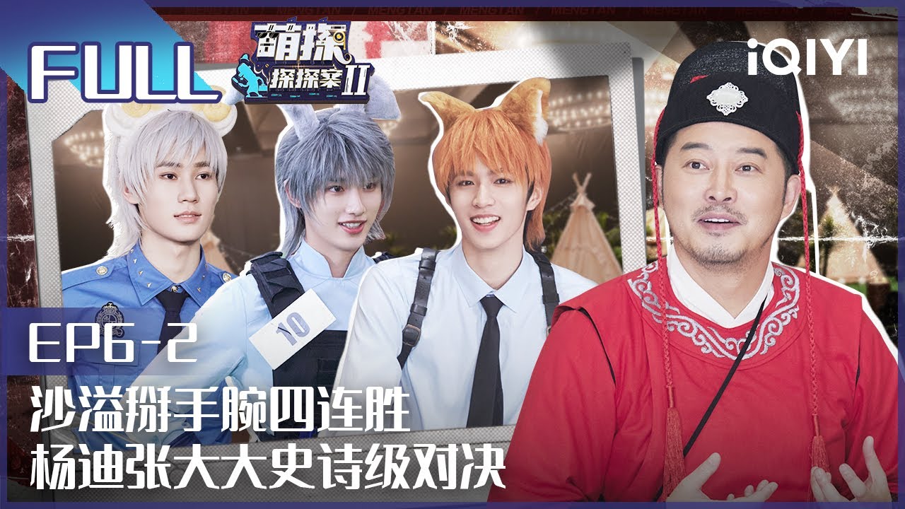 【EP6-2】 沙溢掰手腕四连胜 杨迪张大大史诗级对决 FULL| 萌探探探案2 The Detectives' Adventures| iQIYI精选