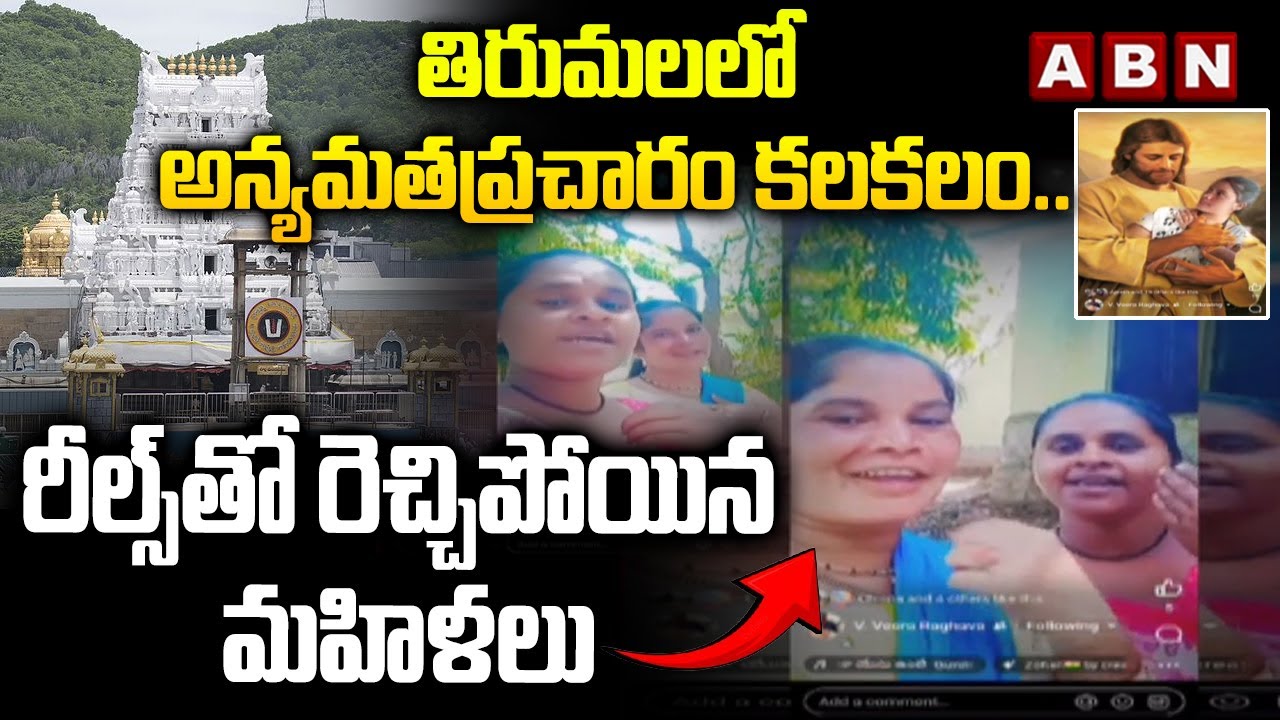 తిరుమలలో అన్యమతప్రచారం కలకలం..రీల్స్‌తో రెచ్చిపోయిన మహిళలు | Womens Reel Goes Viral | Tirumala |ABN