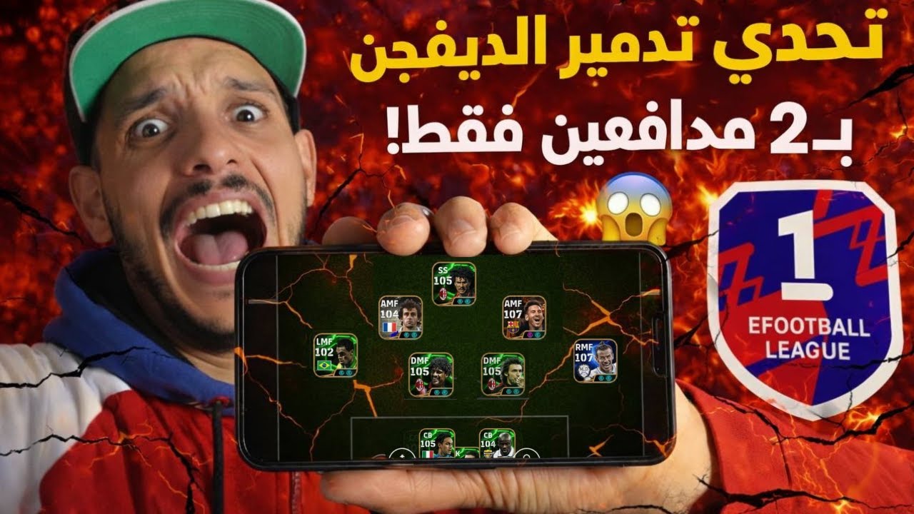 تحدّي مجنون 😱 لعبت غير بجوج دفاع فديفيجن 1!