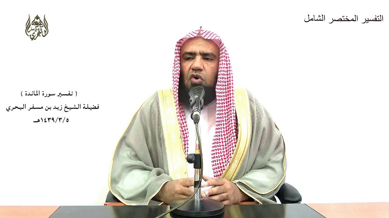 الشيخ زيد البحري التفسير المختصر الشامل (ياعيسى ابن مريم اذكر نعمتي عليك..) سورة المائدة الآية (110)