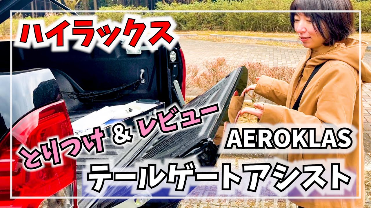 ハイラックスにテールゲートアシストを取り付けてみた！【大変でした】
