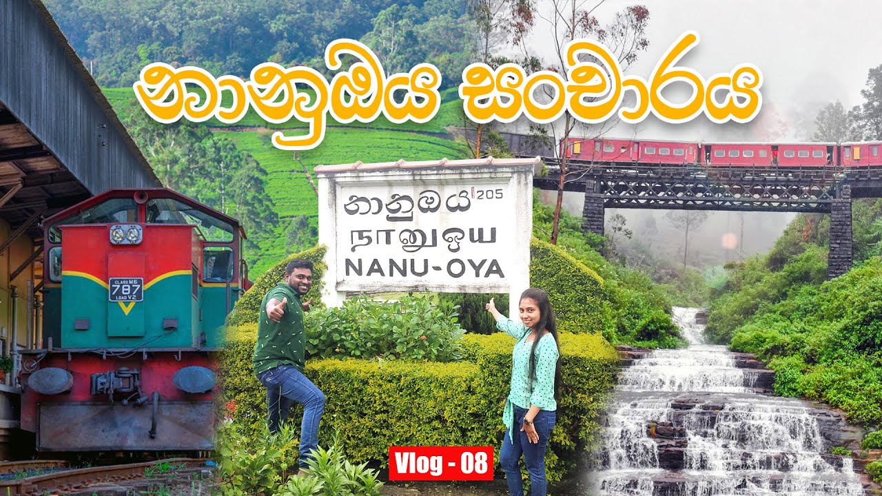Nanu oya railway station | Nanu oya waterfall | නානුඔය
