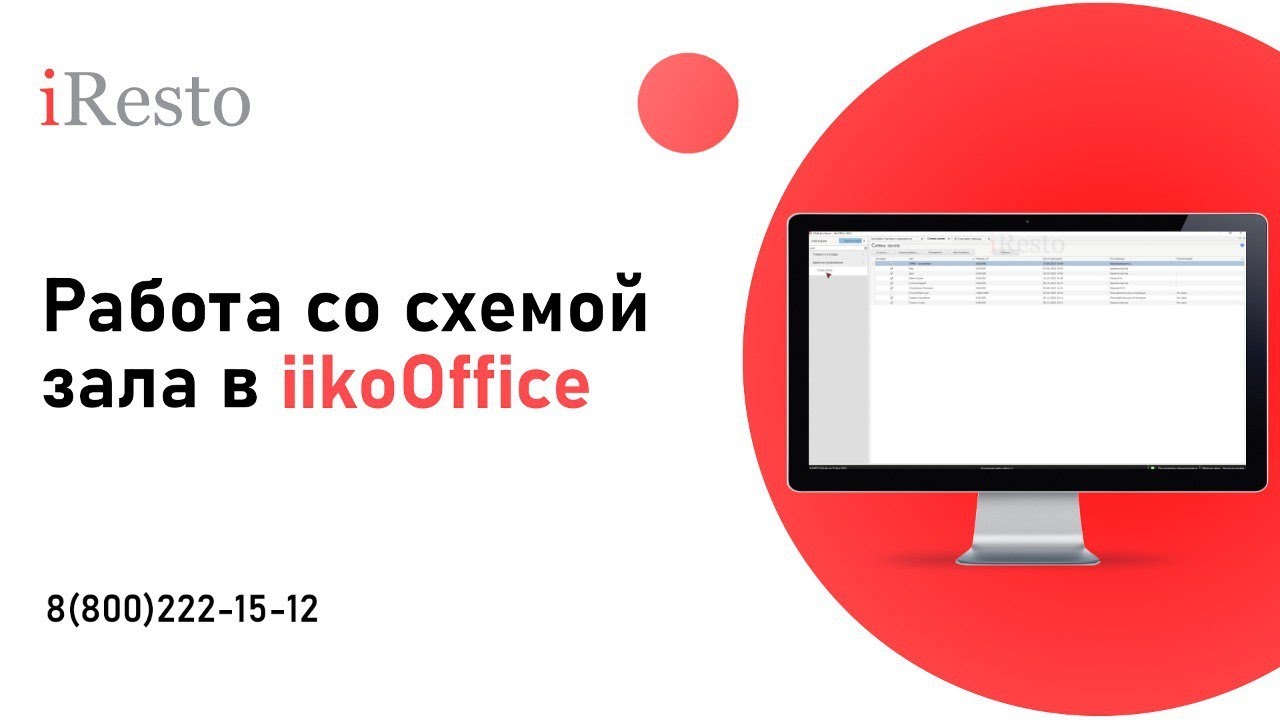 Схема зала iikoOffice