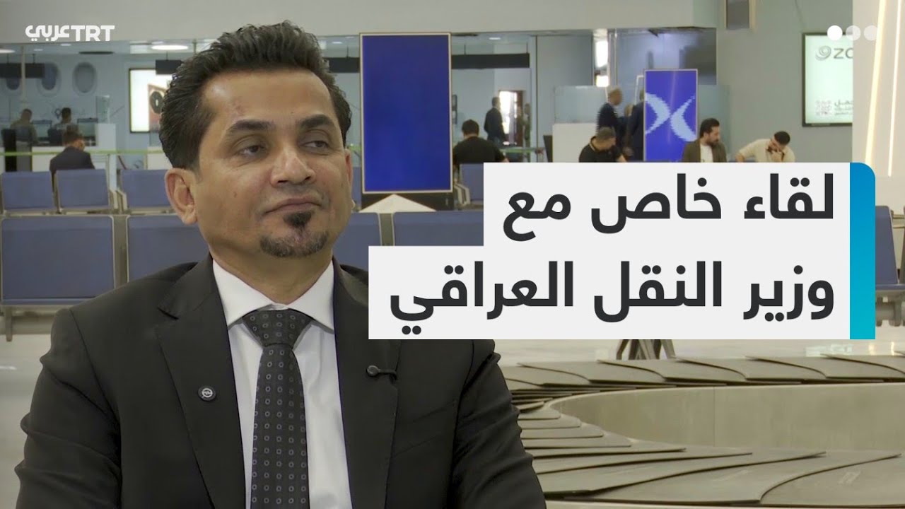 مقابلة خاصة مع وزير النقل العراقي رزاق السعداوي