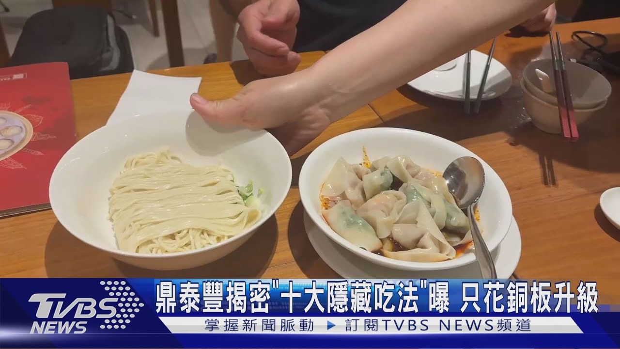 一人吃鼎泰豐有撇步! 單點「這道」加料 網友狂推隱藏吃法｜TVBS新聞 @TVBSNEWS02