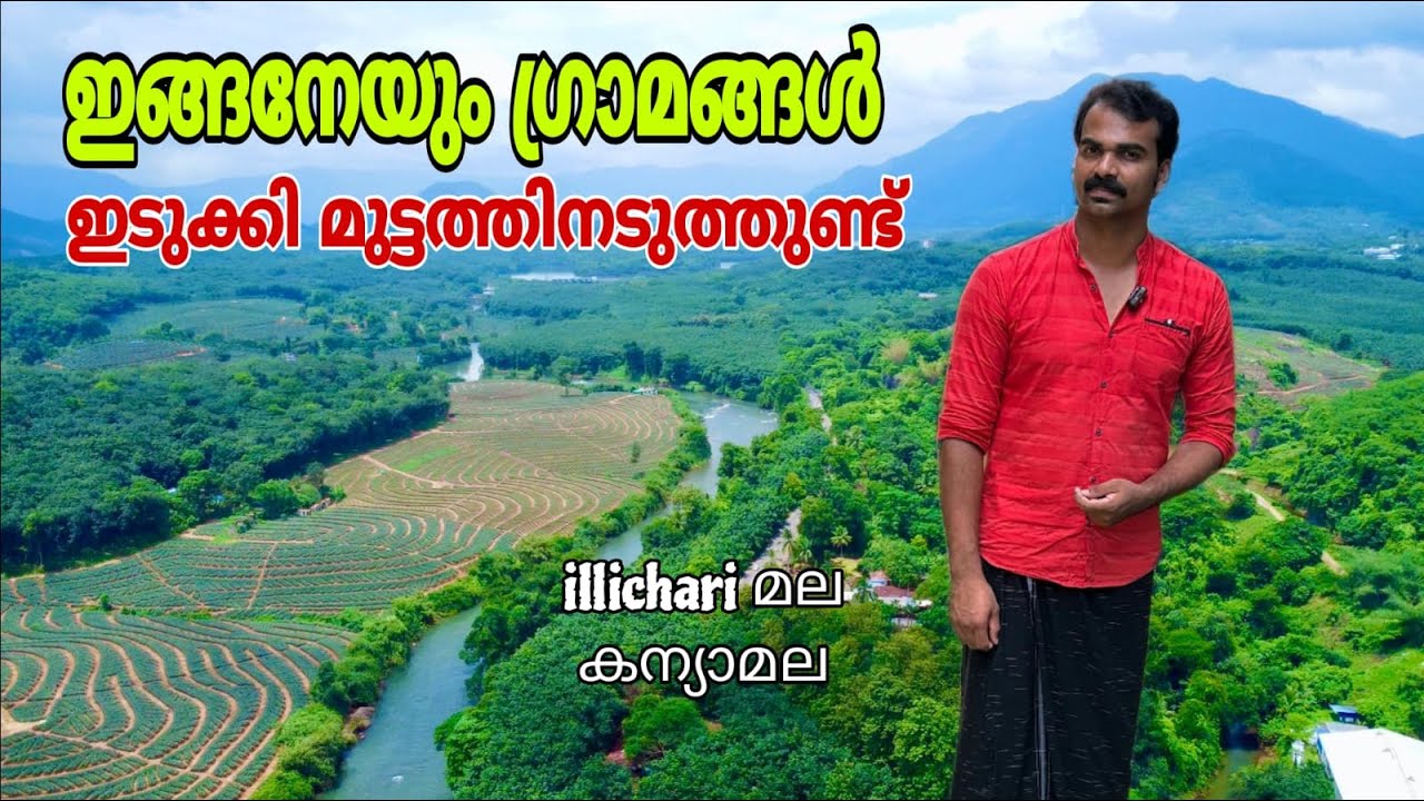 Exploring idukki muttom inner villages|ഇങ്ങനേയും ഗ്രാമങ്ങൾ ഇടുക്കി മുട്ടത്തിൽ ഉണ്ട്