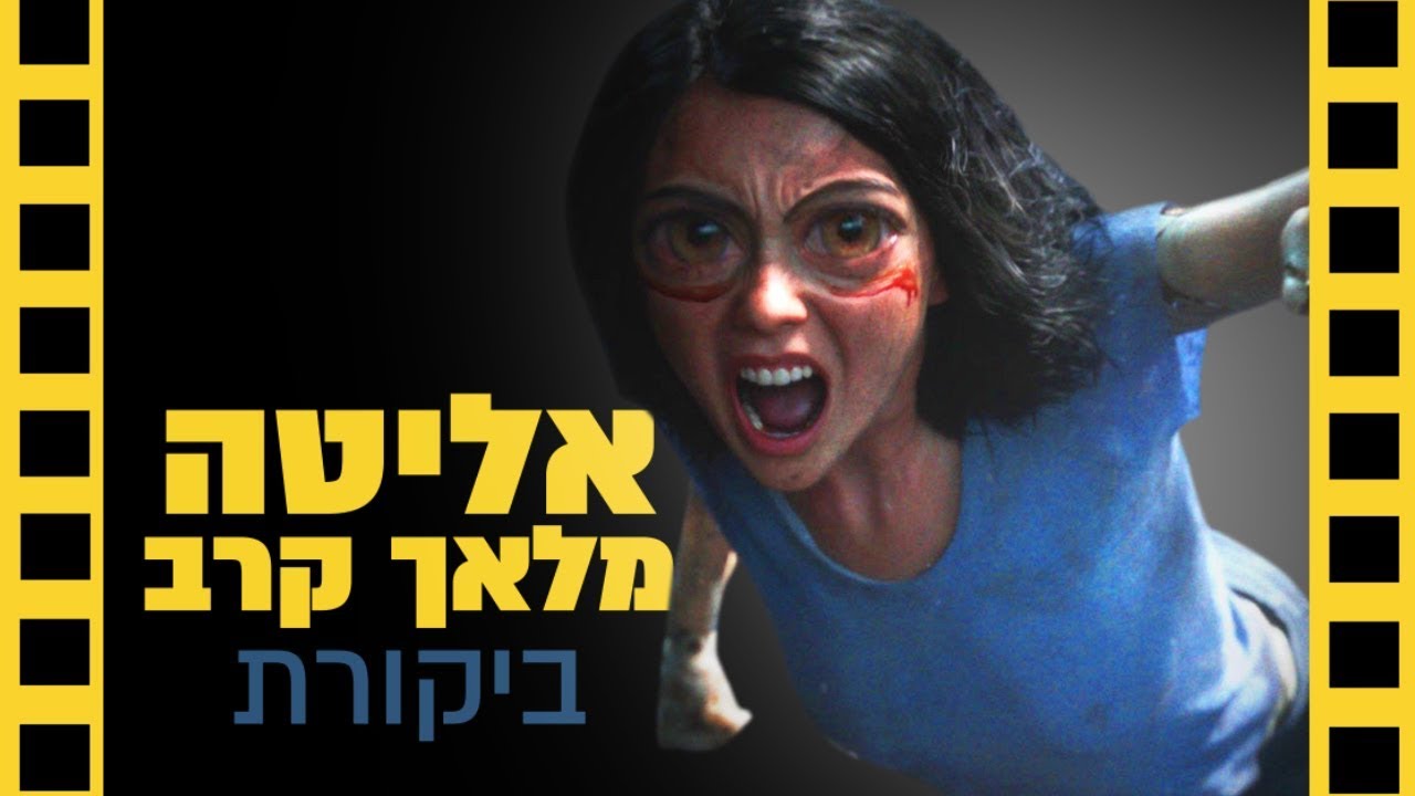 אליטה מלאך קרב: ביקורת (ללא ספויילרים)
