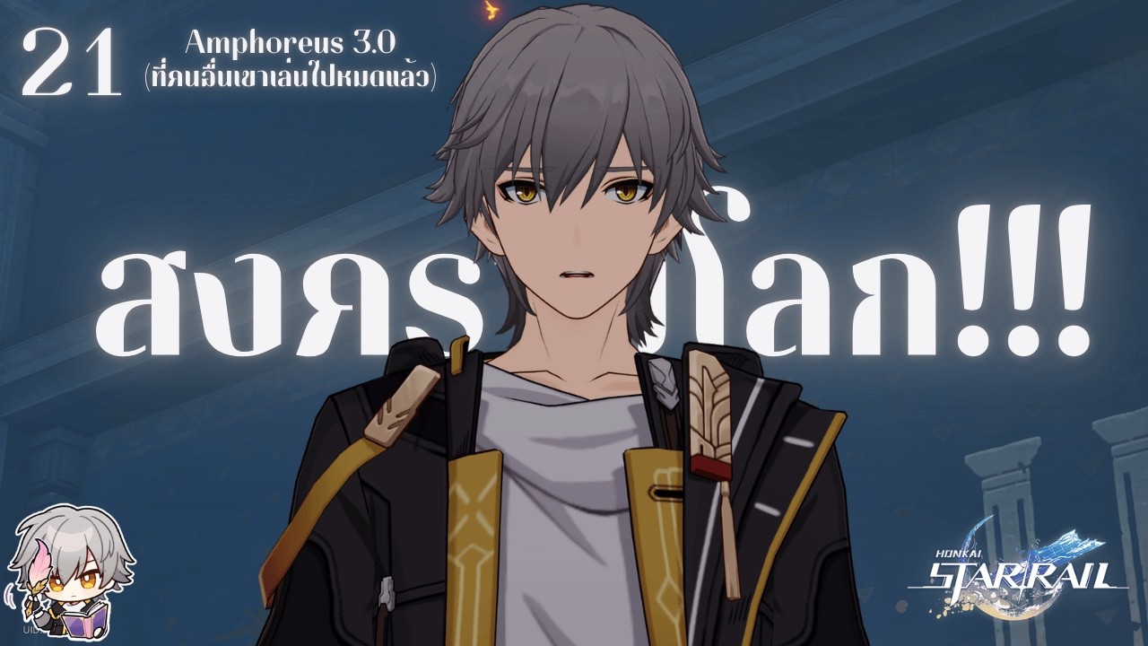 [ Honkai Star Rail | 21 ] นี้มันเรื่องบ้าอะไร