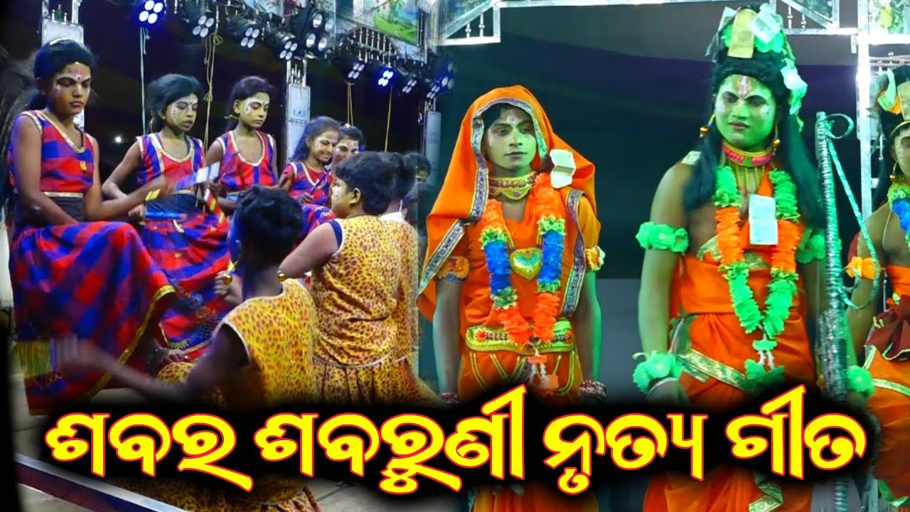 ଶବର ଶବରୁଣୀ ନୃତ୍ୟ|| Banamali Ramayan Nataka|| Odia Nataka|| Ganjam Famous Ramayan Nataka Odia Ganjam