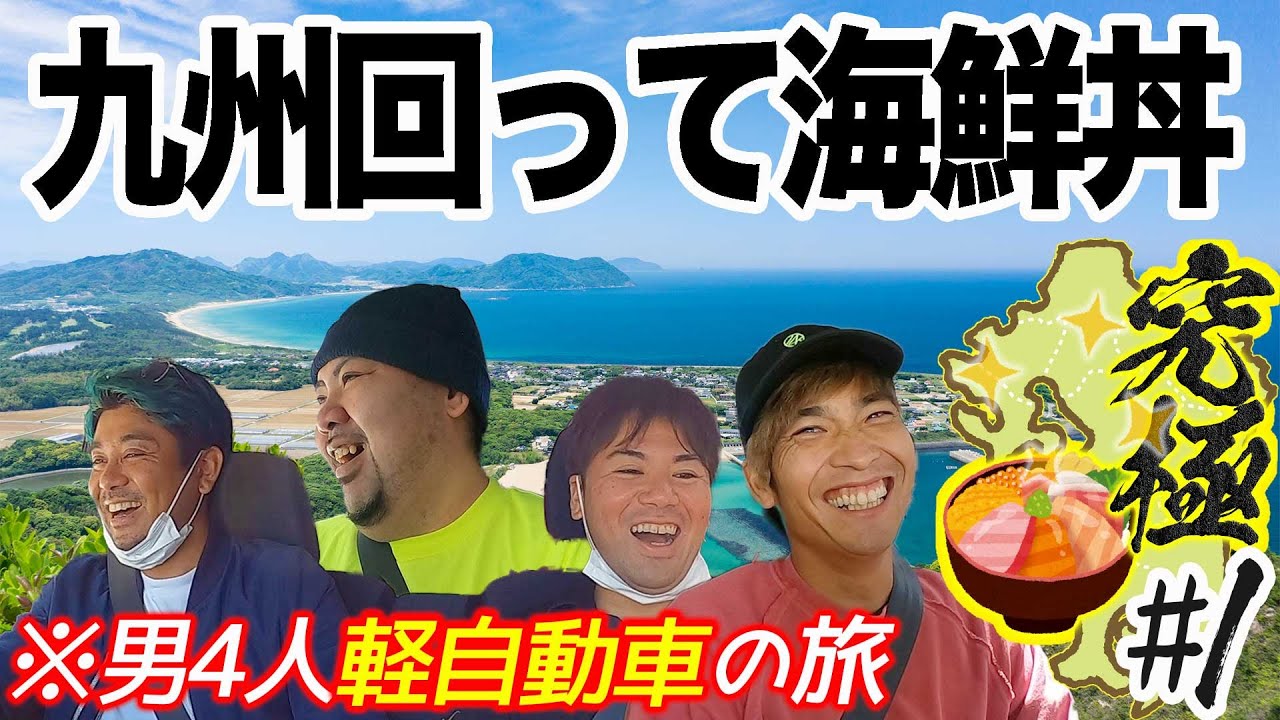 【弾丸旅】九州の魚を集めて究極の海鮮丼を作る！【九州回って海鮮丼旅#1】