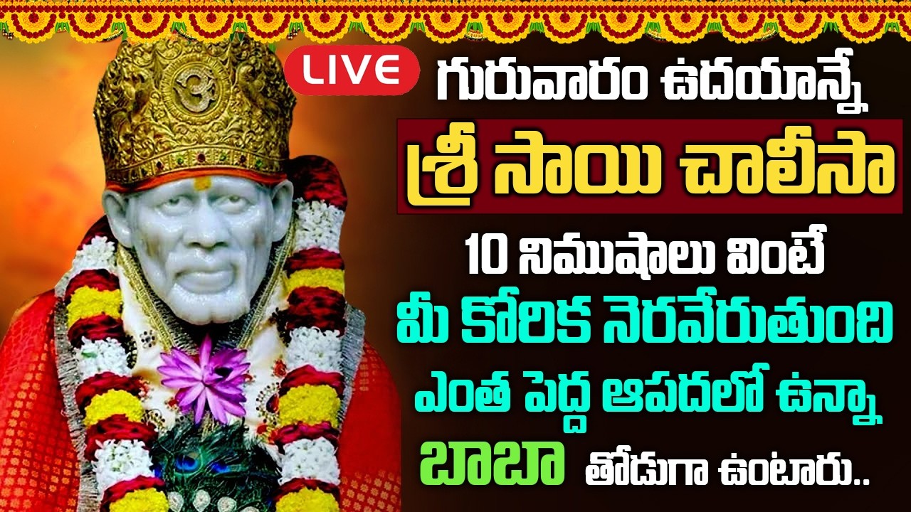 Live : గురువారం శ్రీ షిరిడి సాయిచాలీసా ఉదయాన్నే వింటే మీ కష్టాలన్నీ తీరిపోతాయి | Sai Chalisa