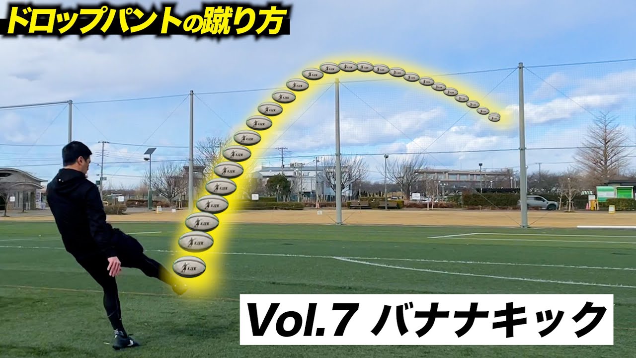 【Vol.7 ドロップパント】バナナキックの仕組みを理解してカーブを操ろう