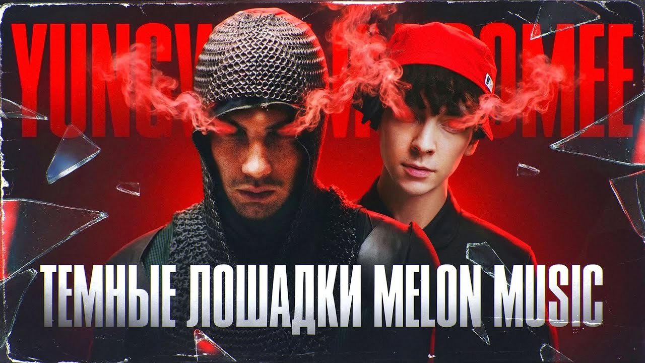 DOOMEE и YUNGWAY &mdash; ТЁМНЫЕ ЛОШАДКИ MELON MUSIC