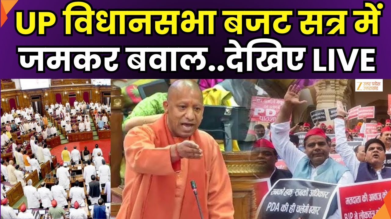 UP Budget Session Start : UP विधानसभा बजट सत्र का आगाज, अभिभाषण के बीच विपक्ष का हंगामा | Zee UPUK |