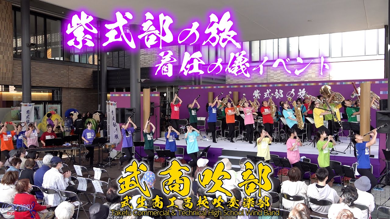武生商工高校吹奏楽部 / 紫式部の旅 着任の義イベント /